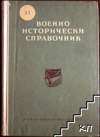 Военно-исторически справочник