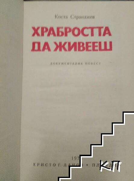 Храбростта да живееш - снимка 1