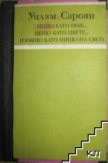 Нещо като нож, нещо като цвете, изобщо като нищо на света Нещо като нож, нещо като цвете, изобщо като нищо на света