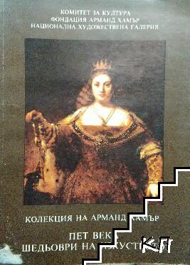 Колекция на Арманд Хамър: Пет века шедьоври на изкуството