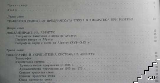 Абритус. Римски кастел и ранно-византийски град в Долна Мизия. Том 1: Топография и укрепителна система на Абритус (Допълнителна снимка 1)