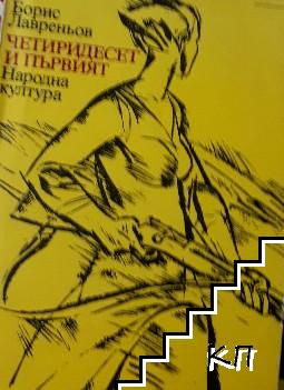 Четиридесет и първият