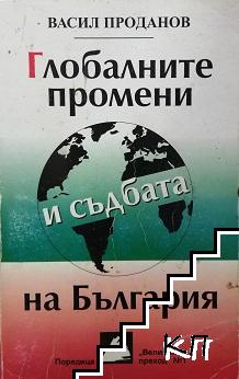 Глобалните промени и съдбата на България