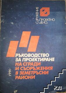 Ръководство за проектиране на сгради и съоръжения в земетръсни райони