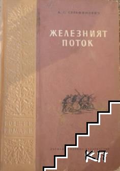 Железният поток Железният поток