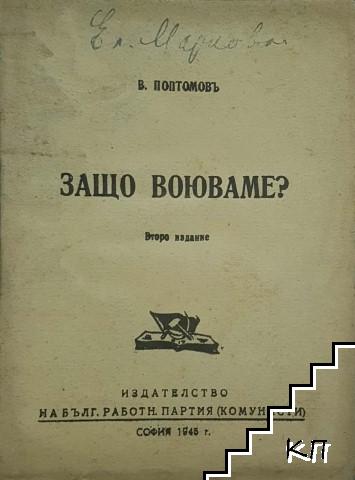 Защо воюваме?