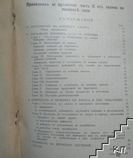 Законъ за военните сили на царство България и Правилникъ за прилагане. Часть 2 отъ Закона за военните сили (Допълнителна снимка 2)