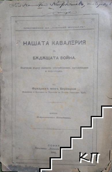 Нашата кавалерия въ бъдещата война: Възгледи върху нейното употребление, организация и подготовка