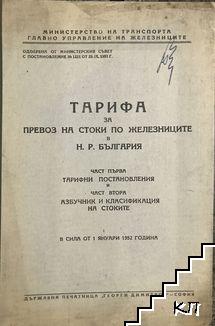 Тарифа за превоз на стоки по железниците в Н. Р. България. Част 1-2