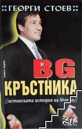 BG Кръстника. Книга 1: Истинската история на Маджо