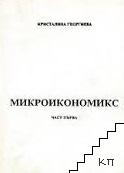 Микроикономикс. Част 1-2