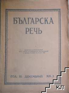 Българска речь. Кн. 3 / 1926