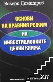Основи на правния режим на инвестиционните ценни книжа
