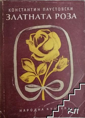 Златната роза