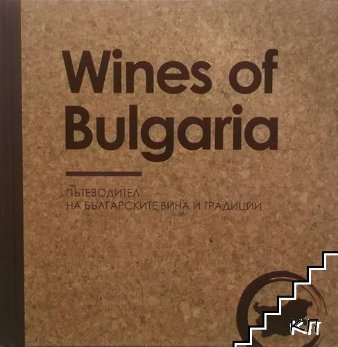 Wines of Bulgaria. Пътеводител на българските вина и традиции