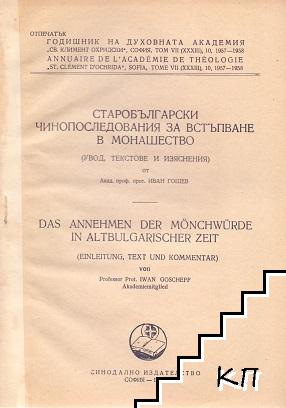 Старобългарски чинопоследования за встъпване в монашество