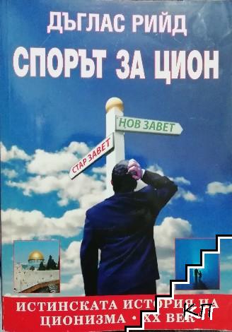 Спорът за Цион