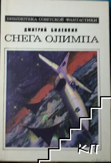 Снега Олимпа