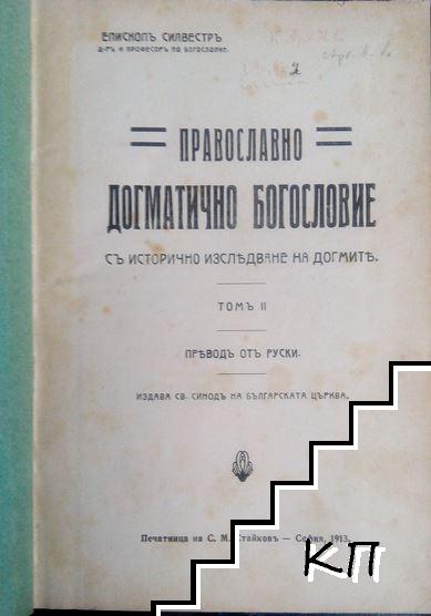 Православно догматично богословие съ исторично изследване на догмите. Томъ 2 (Допълнителна снимка 1)