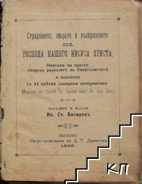 Страданието, смъртьта и въскресението на господа нашего Иисуса Христа, описани на кратко споредъ разказите на евангелистите и пояснени съ 14 цветни лакирани изображения (Допълнителна снимка 1)