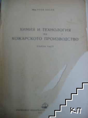 Технология на кожухарското производство / Химия и технология на кожарското производство. Част 1