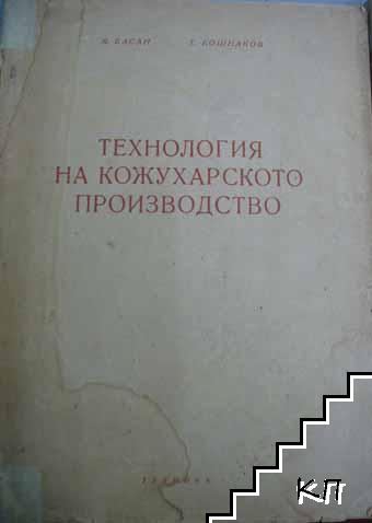 Технология на кожухарското производство / Химия и технология на кожарското производство. Част 1 (Допълнителна снимка 1)