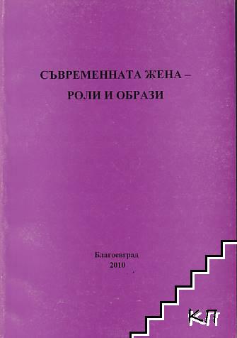 Съвременната жена - роли и образи