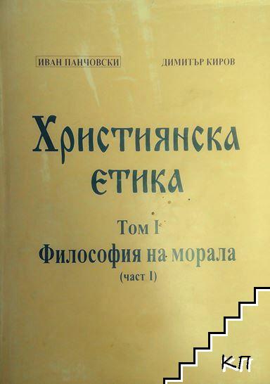 Християнска етика. Том 1: Философия на морала. Част 1