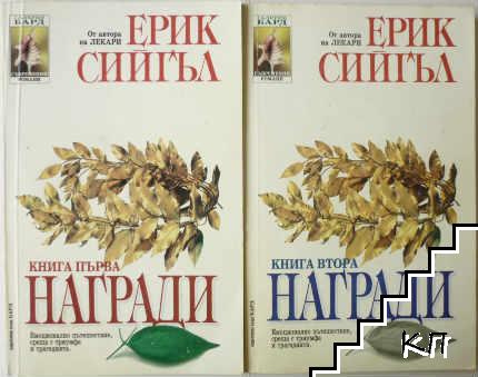 Награди. Книга 1-2 Награди. Книга 1-2