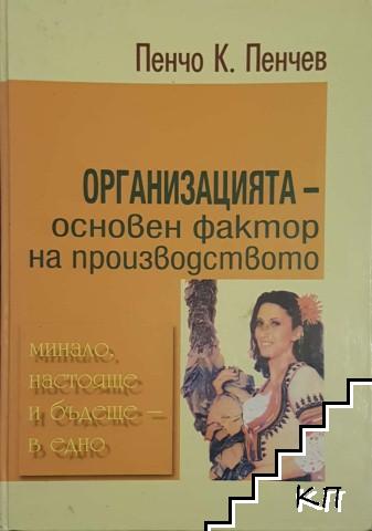 Организацията - основен фактор на производството