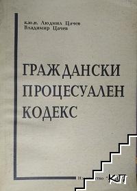 Граждански процесуален кодекс: Текст и съдебна практика