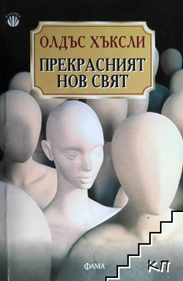 Прекрасният нов свят