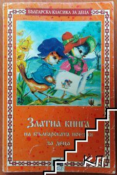 Златна книга на българската поезия за деца