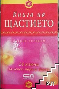 Книга на щастието