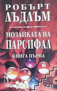 Мозайката на Парсифал. Книга 1-2