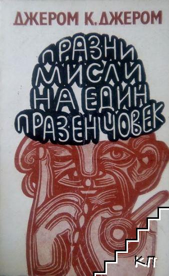 Празни мисли на един празен човек