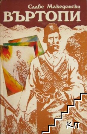 Въртопи