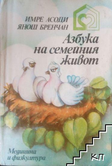 Азбука на семейния живот
