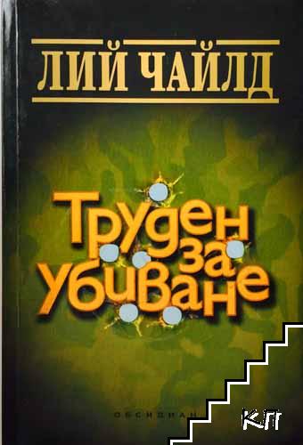 Труден за убиване