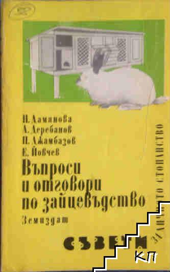 Въпроси и отговори по зайцевъдство