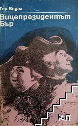 Вицепрезидентът Бър