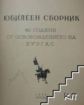 80 години от Освобождението на Бургас