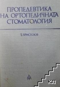 Пропедевтика на ортопедичната стоматология