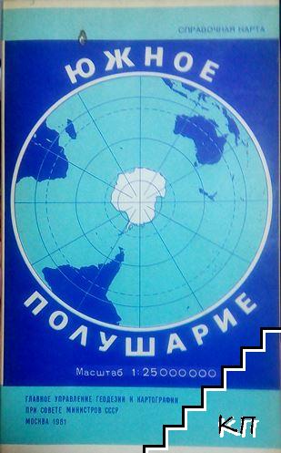 Южное полушарие: Справочная карта