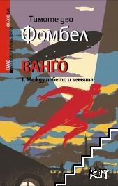 Ванго. Книга 1: Между небето и земята