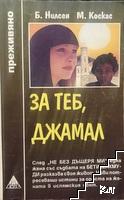 За теб, Джамал