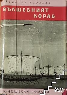 Вълшебният кораб