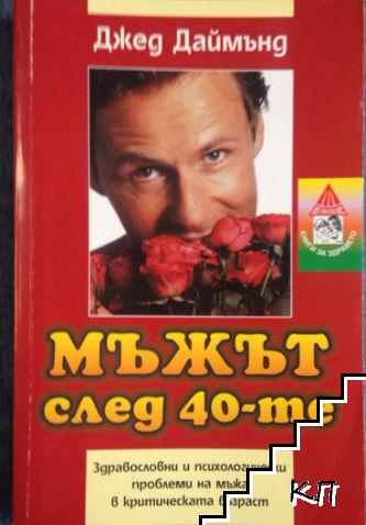 Мъжът след 40-те