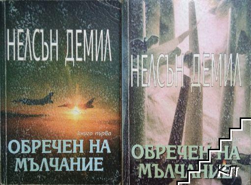 Обречен на мълчание. Книга 1-2