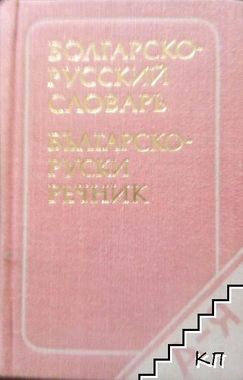 Джобен българско-руски речник / Карманный болгарско-русский словарь